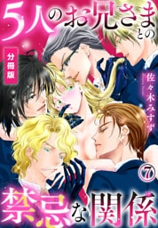 5人のお兄さまとの禁忌な関係【分冊版】（7）