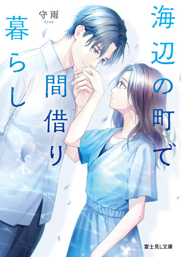 海辺の町で間借り暮らし