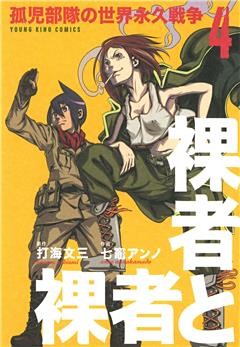 裸者と裸者　孤児部隊の世界永久戦争（４）