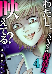 ＃ＳＮＳの捏造女（４）