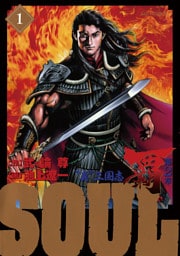 SOUL 覇 第2章（１）