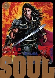 SOUL 覇 第2章