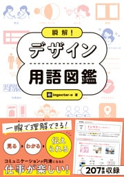 瞬解！ デザイン用語図鑑