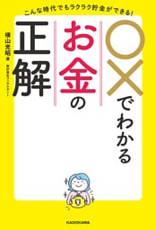 こんな時代でもラクラク貯金ができる！　○×でわかるお金の正解