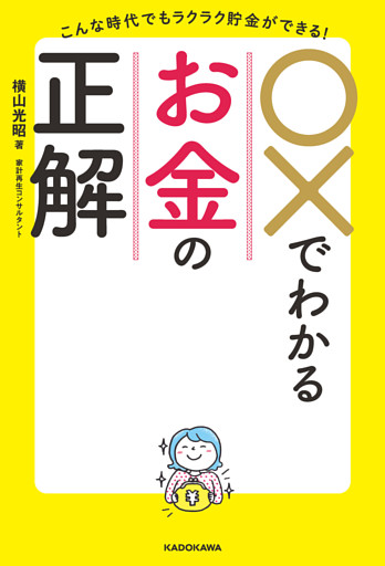 こんな時代でもラクラク貯金ができる！　○×でわかるお金の正解
