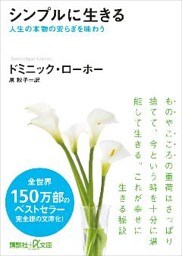 シンプルに生きる　人生の本物の安らぎを味わう