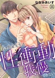 若き作家先生は性衝動を我慢できない【dブック特別版】11