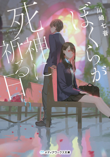 ぼくらが死神に祈る日