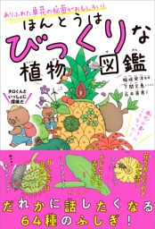 ほんとうはびっくりな植物図鑑