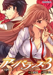 アンバランス×３　第07話【単話】