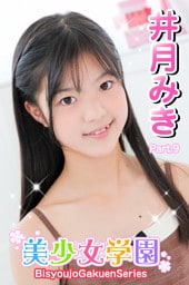 美少女学園　井月みき　Part.9