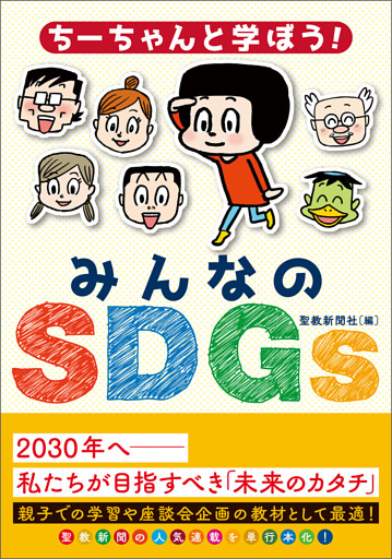 ちーちゃんと学ぼう！みんなのＳＤＧｓ