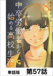 中卒労働者から始める高校生活【単話版】 第57話