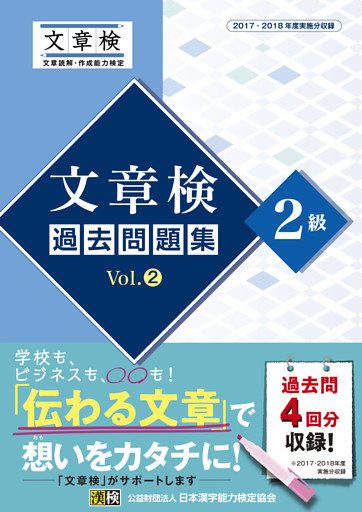 文章検　過去問題集　2級　Vol.2