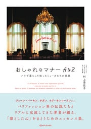 おしゃれなマナー AtoZ　パリで暮らして知ったミューズたちの素顔