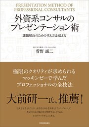 外資系コンサルのプレゼンテーション術―課題解決のための考え方＆伝え方