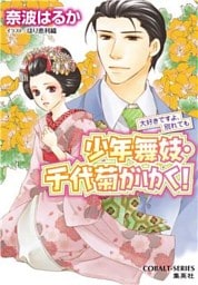 少年舞妓・千代菊がゆく！50　大好きですよ、別れても