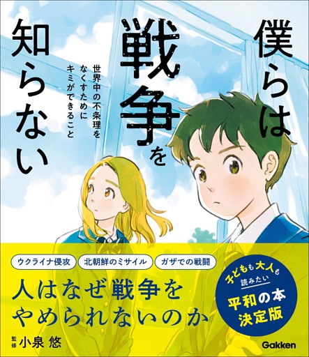 新時代の教養 僕らは戦争を知らない 世界中の不条理をなくすためにキミができること ハンディ版