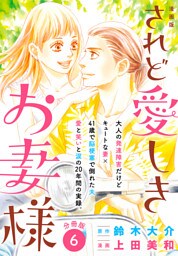 漫画版　されど愛しきお妻様　分冊版（６）