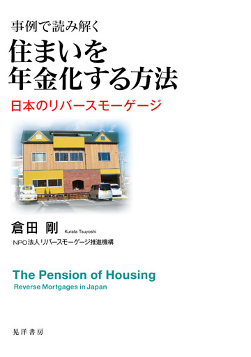 事例で読み解く　住まいを年金化する方法