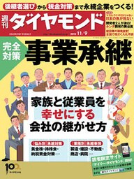 週刊ダイヤモンド 13年11月9日号