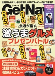 GetNavi 2026年10.5月号