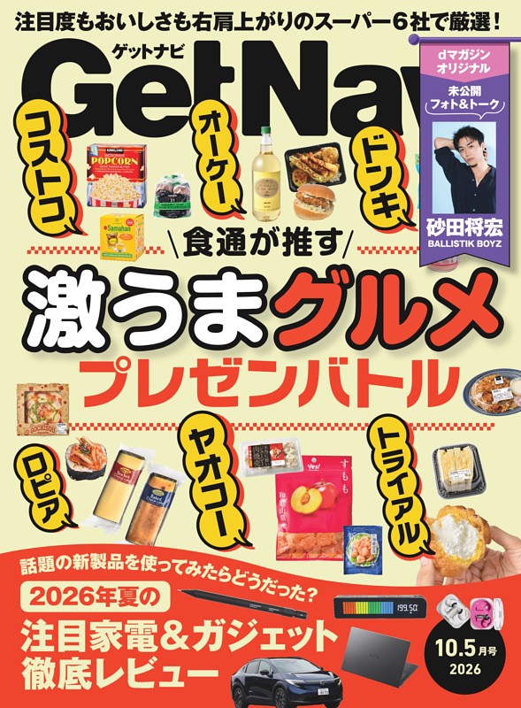 GetNavi 2026年10.5月号