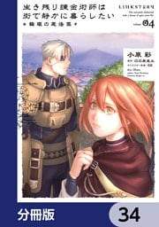 生き残り錬金術師は街で静かに暮らしたい ～輪環の魔法薬～【分冊版】　34