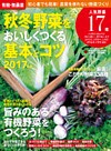 有機・無農薬　秋冬野菜をおいしくつくる基本とコツ　２０１７年版