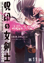 【単話版】呪印の女剣士@COMIC 第11話