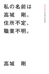 私の名前は高城 剛。住所不定、職業不明。