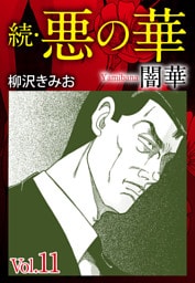 続　悪の華（闇華）　愛蔵版　11