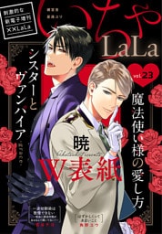 ××LaLa　いちゃLaLa Vol.23
