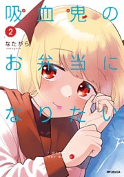 吸血鬼のお弁当になりたい　２
