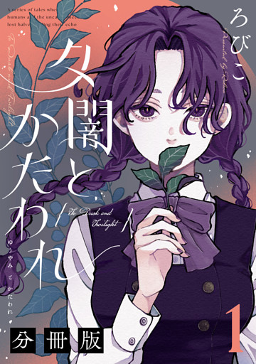 夕闇とかたわれ　分冊版
