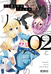 黒と黒と白のプリュネル 02