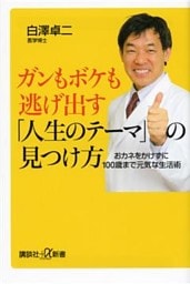 ガンもボケも逃げ出す「人生のテーマ」の見つけ方　おカネをかけずに１００歳まで元気な生活術
