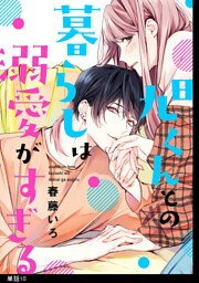 旭くんとの暮らしは溺愛がすぎる【単話】（10）