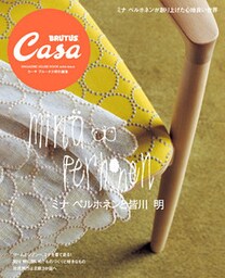 Casa BRUTUS特別編集　ミナ ペルホネンと皆川 明