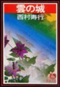 雲の城（電子復刻版）