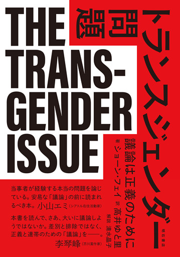 トランスジェンダー問題――議論は正義のために