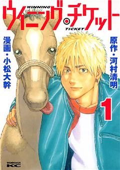 ウイニング・チケット