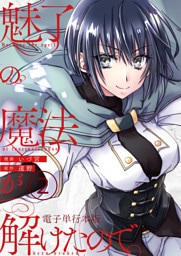魅了の魔法が解けたので。【電子単行本版】 2