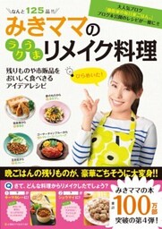 みきママのラクうまリメイク料理残りものや市販品をおいしく食べきるアイデアレシピ