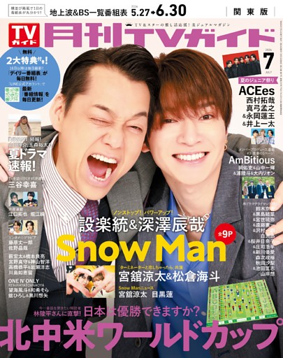 月刊TVガイド 2026年7月号