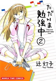 ただいま勉強中　２巻