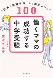 働くママの成功する中学受験 「仕事と受験サポート」両立メソッド100
