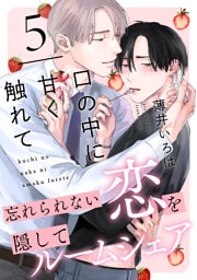 口の中に甘く触れて(5)