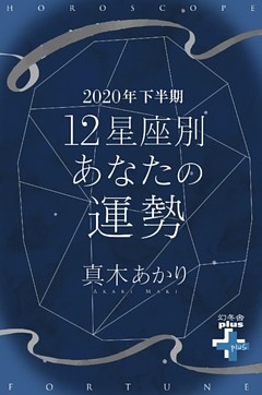 2020年下半期 12星座別あなたの運勢