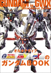モビルスーツ全集 20 オルタナティブGWXのガンダムBOOK